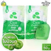 ราคา [2 ก้อน] สบู่ The Charming Garden Cica Revitalizing Soap เดอะ ชาร์มมิ่ง การ์เด้น ซิก้า รีไวทัลไลซิ่ง โซป [50 กรัม] สบู่ใบบัวบก (1731482980512335093)
