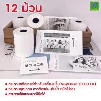 ราคา [จัดส่งทันที] แพ็ค 12 ม้วน กระดาษสติกเกอร์ MEMOBIRD (Paperang ก็ใช้ได้) Sticker ใช้ได้ทั้ง Memo Bird รุ่น Go G2 G3 GT1 พร้อมส่ง (1732778036611482633)