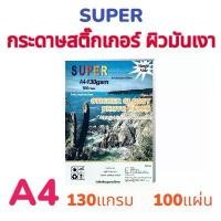 ราคา ขายร้อน สินค้าดี SUPER กระดาษสติกเกอร์ ยี่ห้อ ซุปเปอร์ ผิวมันเงา กระดาษA4 สติ๊กเกอร์ สติกเกอร์อิงค์เจ็ท Sticker glossy photo paper (1732943778503165065)