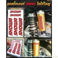 ราคา BangkokGlowStore คลังสินค้า สติ๊กเกอร์โชว่า SHOWA ติดโช๊คโลโก้ใหญ่ Sticker SHOWA Logo Big Size (1733076461359039834)