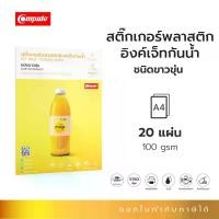 ราคา [พร้อมส่ง] สติ๊กเกอร์พลาสติก สติ๊กเกอร์ พลาสติก PET Inkjet Sticker Paper (1732760277907310425)