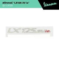 ราคา VESPA l STICKER l สติกเกอร์ "LX125 3V ie" รุ่น LX 125 (1732947999983699516)
