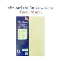 ราคา จัดส่งเฉพาะจุด แนะนำ สติกเกอร์ สติ๊กเกอร์ A4 PVC ใส Sticker A4 (50 แผ่น) Wintape (1733420475564590701)