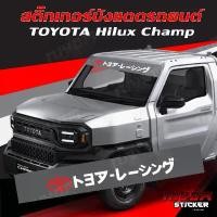 ราคา สติ๊กเกอร์ บังแดดโตโยต้า แชมป์ TOYOTA Hilux Champ อุปกรณ์แต่งรถ รถแต่ง รถซิ่ง รถยนต์ รถกระบะ Car Sticker สินค้าขายดี (1732468085104805805)
