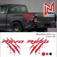ราคา สติ๊กเกอร์ติดรถ สติ๊กเกอร์ซิ่ง สติ๊กเกอร์แต่งรถ โตโยต้า รีโว่ อุปกรณ์แต่งรถ รถแต่ง รถซิ่ง Toyota Hilux Revo Car Sticker สินค้าดี (1732718109301835244)