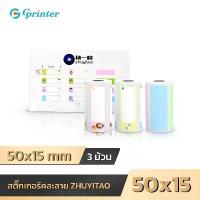 ราคา Gprinter สติ๊กเกอร์ความร้อน 50x15 mm เทอร์มอล ลายน่ารัก 1แพ็ค 3ม้วน Sticker สติ๊กเกอร์ไดคัท เว้นขอบ (1732820537071994128)