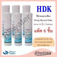 ราคา HDK [6 ชิ้น] ไส้กรองน้ำพีพี แบบเชือก ด้ายพัน ขนาด 2.5 x 10 นิ้ว 5 ไมครอน ไส้กรองเชือก กรองหยาบ String Wound Filter สินค้าดี (1733419543540434160)