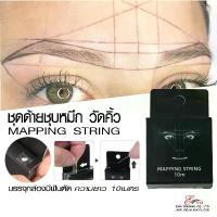ราคา ด้ายวัดคิ้ว ด้ายชุบหมึกวัดคิ้ว Mapping String อุปกรณ์วัดคิ้ว อุปกรณ์สักคิ้ว อุปกรณ์สัก อุปกรณ์ออกแบบ (1732820537547064593)