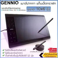 ราคา GENNIQ เม้าส์ปากกา เมาส์ปากกา แท็บเล็ตกราฟิก วาดรูป ขนาด 10x6 นิ้ว Graphic Tablet คําแนะนําการขายที่ร้อนแรงในเดือนนี้ (1732627148791252202)