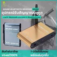 ราคา [พร้อมส่ง] (ร้านไทย) X500 อุปกรณ์รับสัญญาณบลูทูธ ตัวรับสัญญาณเสียงบลูทูธไร้สาย Bluetooth Wireless Audio Receiver Sound Receptor Bluetooth 4.0 Stereo Music link Audio Receiver Ada (1733299830243624670)