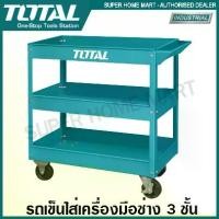 ราคา Total รถเข็นเครื่องมือช่าง 3 ชั้น รุ่น THPTC301 ( Tool Cart ) รถเข็นใส่เครื่องมือช่าง ชั้นวางเครื่องมือช่าง มีล้อ (1733004774164628702)