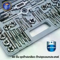 ราคา 40 ชิ้น ชุดต๊าปเกลียว ต๊าปชุดเอนกประสงค์ หน่วยมิล กล่อง(ชุดมืออาชีพยอดนิยม) เครื่องมือช่าง tool stack ชุด บานแฟร์ ชุด บานแฟร์ ท่อแอร์ เซ็ต ช่าง ไฟ osuka ชุดบล็อก 24 ชิ้น (1732892824384276179)