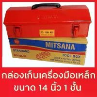 ราคา [COD] MITSANA กล่องใส่เครื่องมือช่าง กล่องเก็บ เครื่องมือช่าง กล่องเครื่องมือ กล่องเก็บเครื่องมือ 14 นิ้ว 1 ชั้น Tool Box (1733261259506287960)