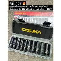 ราคา [เกรดCR-MO] Osuka ชุดลูกบล็อกลม ลูกบล็อกกระแทก 10 ตัวชุด ขนาด 1/2" (4 หุน) แบบยาว OSAF3211 ใช้กับบล็อกลม บล็อกแบต ที่ ดัดเหล็ก กลม rocket tool กระบอก ไฮดรอลิค กระบอก ไฮดรอลิ (1732892821571667667)