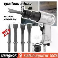 ราคา [COD] [มาถึง 1-2 วัน]สกัดลม ค้อนลม ชุดสกัดลม คอนกรีต พร้อมดอกสกัด4ดอก 150mm สิ่วนิวเมติกค้นเครื่องมือพลั่ว Tool Professional สกัดสนิม สกัด อุตสาหกรรมที่มีประสิทธิภาพจับตรงประเภทอ (1733087984977283035)