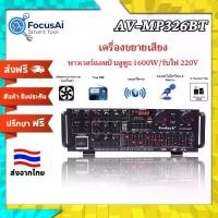 ราคา FocusAi Smart Tool เครื่องขยายเสียง AV-MP326BT พาวเวอร์แอมป์ บลูทูธ 1600W สำหรับคาราโอเกะ งานกลางแจ้ง ใช้ในบ้าน รับไฟ 220V audio interface (1732908735276942868)