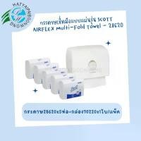 ราคา กระดาษเช็ดมือSCOTT® AIRFLEX* Multi-Fold Towel 5 ห่อ- (28620) + กล่องบรรจุ รุ่น Aquarius -(70220) (1732918885018666513)