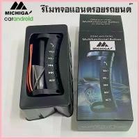 ราคา คอนโทรลพวงมาลัยติดรถยนต์ รีโมทวิทยุจอแอนดรอยรถยนต์ รีโมทจอแอนดรอย คอนโทรนพวงมาลัยติดรถยนต์ steering wheel control จัดส่งจากกทม (1732850116410508676)