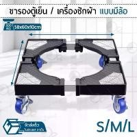 ราคา 9Gadget - 4 ล้อ ฐานรองเครื่องซักผ้า ฐานรองตู้เย็น ขาตั้งเครื่องซักผ้า ขาตั้งตู้เย็น ขารองตู้เย็น ขารองเครื่องซักผ้า ที่รองเครื่องซักผ้า Wheel (1733005296372778858)