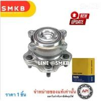 ราคา NIS Rear Wheel ลูกปืนดุมล้อ ล้อหลัง Nissan Teana J32 2009-2013 L33 2014-2023 (นิสสัน เทียน่า) (จำนวน 1 ข้าง) (1732870851866035563)