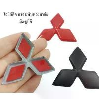ราคา วัดก่อนสั่ง โลโก้ติดพวงมาลัย แบบครอบทับ โลโก้เดิม ขนาด 4.6 * 4.2 cm Mitsubishi steering wheel emblem overlap logo คําแนะนําผลิตภัณฑ์ใหม่ของเดือนนี้ (1732691815388055405)