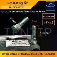 ราคา Certified productsGenuine MITSUBISHI Center Screw Wheel (Price per 1 piece) CYCLONE STRADA TRITON PAJERO Wheel Screw Wheel Nut Wheel Nut Mitsubishi Cyclone Strada Triton Pajero (1732810053550048668)