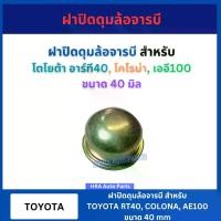 ราคา Certified productsFor Toyota rt40 Colona AE100 40mm Toyota R40 Corona 100 wheel hub cap steel cap (1732802278270863230)
