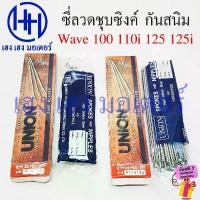 ราคา ซี่ลวด Wave 100 110i 125 125i ขอบ 17 ชุบซิงค์ เบอร์ 10 Union แท้ Zink ก้านล้อ Wave110i Wave125i Wheel Sporke Nipples (1732820313308759546)