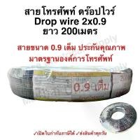ราคา สายดรอปวาย เต็ม มีสลิง 2x0.9 mm ยาว 200 เมตร DROP WIRE แบบทองแดงชุป สายโทรศัพท์ ภายนอก สาย ดรอปวาย ยึดรูปแบบเดียวกัน (1732652516881105955)