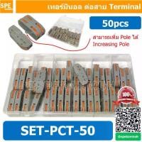 ราคา [จัดส่งทันที] SET-PCT-50 ชุดกล่อง ขั้วต่อสายไฟ 50 ชิ้น แบบถอดได้ ก้านยก สีส้ม เต๋าต่อสายไฟ ข้อต่อสายไฟ ตัวรวบสายไฟ Terminal Block เทอร์มินอลต่อสายไฟ ข้อต่อสายไฟ ตัวจั๊มสายไฟแบบ 1 (1732735067730183508)