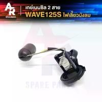 ราคา [COD] [tiktok]Gay Benzil Honda - Wave125S Windshield Turn Signal Fuel Tank Float Valve Wave125S Windshield Turn Signal, 2-Wire Type (1733398450929304958)