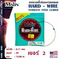 ราคา อุปกรณ์ตกปลา MALIN ลวดแข็ง - รุ่น HARD-WIRE สายสลิง สลิงตกปลา ลวดสลิง (1733065541123672052)