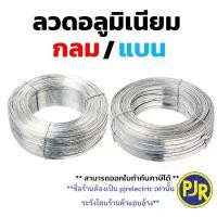 ราคา *ราคา 1 กิโล** ลวดมิเนียม กลม/แบน กลมขนาด 2.6 มิล/ลวดแบน10มิล ลวดอลูมิเนียม ลวดพันสายไฟ Aluminium Wire (1733192635836368786)