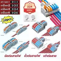 ราคา (10pcs)ข้อต่อสายไฟ เต๋าต่อสาย สินค้าตัวเลือก ขายต่อ 10 ตัว Wire Connectors Terminals 1-1/2-2/2-4/2-6 (1732809138380571943)
