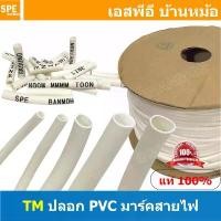 ราคา [ 1ม้วน ] ท่อมาร์คสายไฟ TM Tube ปลอกสายไฟ PVC Marking Tube ท่อมาร์คสายไฟ Wire Mark Hot Mark ปลอก PVC มาร์คสายไฟ ปลอกพ... แนะนำ (1732754201593808738)