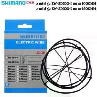 ราคา สายไฟชุดเกียร์ไฟฟ้าจักรยาน Shimano Di2 EW-SD300-I 1000/1600 Electric Wire for Internal Routing (1733111016068973599)