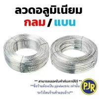 ราคา *ราคา 1 กิโล** ลวดมิเนียม กลม/แบน กลมขนาด 2.6 มิล/ลวดแบน10มิล ลวดอลูมิเนียม ลวดพันสายไฟ Aluminium Wire (1733261336945788740)