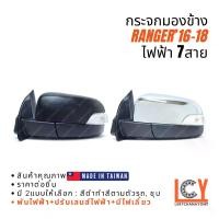 ราคา [MADE IN TAIWAN] กระจกมองข้าง กระจก Ford Ranger เรนเจอร์ แรนเจอร์ 2016-2018 ไฟฟ้า 7สาย (1733164018844272474)
