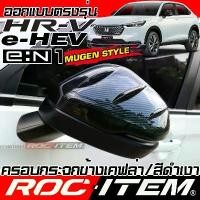 ราคา ครอบ กระจกมองข้าง Honda HR-V e:HEV e:N1 ลาย คาร์บอน เคฟล่า ฝาครอบ กระจก ชุดแต่ง ฮอนด้า HEV mugen en1 (1732745744714336250)