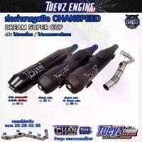 ราคา [COD] ท่อชาญสปีด สำหรับใช้งานประจำวัน แบบดรีมไฟตาเหลี่ยมและดรีมไฟตากลม มีเบาะ2ตอน ท่อไอเสีย กระจก แต่ง pcx 160 ปี 2025 ปลาย แฮนด์ เวฟ 100 บังโคลนหน้า 110 (1733090319040808118)