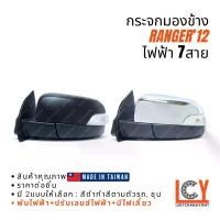 ราคา [MADE IN TAIWAN] กระจกมองข้าง กระจก Ford Ranger เรนเจอร์ แรนเจอร์ 2012 ไฟฟ้า 7สาย (1733164019377669978)