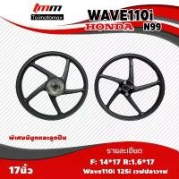 ราคา ล้อแม็ก WAVE110i รุ่นN99 1.40x17 / 1.60x17 ล้อแม็กขอบ17 มีลูกปืนและบูท ลายเดิมติดรถ 1 คู่ กระจก ติด ชิวหน้า pcx (1732931161184961948)