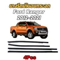 ราคา คิ้วรีดน้ำประตู Ford Ranger T6 และ ปี2012-2021เรนเจอร์ ฟอร์ด ยางรีดนำ้ขอบกระจก ยางรีดน้ำนอก 4เส้น ผ้า คลุม กระจก หน้า รถ (1732719408267035851)