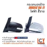 ราคา [MADE IN TAIWAN] กระจกมองข้าง กระจก Toyota Innova อินโนวา อินโอนว่า 2004-2011 ไฟฟ้า 7สาย (1733164011718018906)