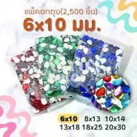 ราคา (แพ็ค 2,500 เม็ด) เพชรตกแต่ง พลอย หยดน้ำ 6x10 มม. ฐานเรียบ อะคริลิค เพชรพลาสติก กระจก เม็ดพลอย พลอยเทียมเรซิ่น คริสตัล (1732699511132292822)