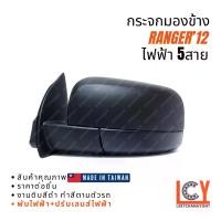 ราคา [MADE IN TAIWAN] กระจกมองข้าง กระจก Ford Ranger เรนเจอร์ แรนเจอร์ 2012 ไฟฟ้า 5สาย (1733164035617687386)