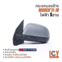 ราคา [MADE IN TAIWAN] กระจกมองข้าง กระจก Nissan March มาช 2011-2018 ไฟฟ้า 5สาย (1733164035524822874)