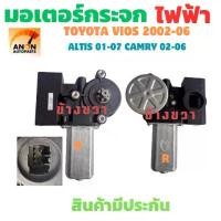 ราคา มอเตอร์กระจกไฟฟ้า Toyota Vios 03 ถึง 06 Toyota Altis 03-06 มอเตอร์ กระจก Toyota Camry Yaris ปี 03- 06 ของใหม่ มีข้างขวา คําแนะนําการขายที่ร้อนแรงในเดือนนี้ (1732717320509294509)