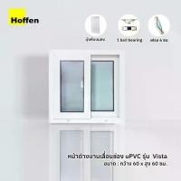ราคา ☼Hoffen รุ่น Vista หน้าต่างบานเลื่อนคู่ กระจก uPVC สีขาว พร้อมมุ้ง 60x60 cm.✤ (1732852494361069331)
