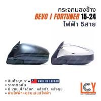 ราคา [MADE IN TAIWAN] กระจกมองข้าง กระจก Revo รีโว้ รีโว ลีโว้ Fortuner ฟอร์จูนเนอร์ ฟอจูนเนอ 2015-2024 ไฟฟ้า 5สาย (1733164018772445018)